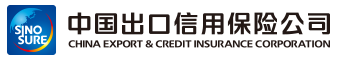 中国出口信用保险公司