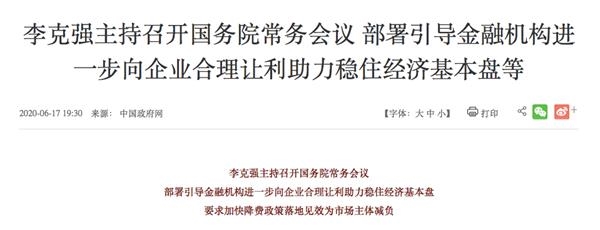 20200617204426487411214 国常会重磅!再提降准 金融机构让利1.5万亿 还有这些稳经济大招