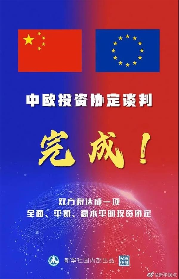 202012310748051927810235 谈妥了!历时七年35轮 中欧投资协定谈判终于完成 将带来什么影响?最新解读来了